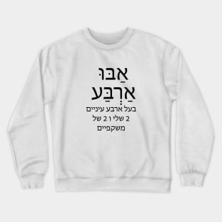 אבו ארבע - אַבּוּ אַרְבַּע - בעל ארבע עיניים , 2 שלי 2 של משקפיים - has four eyes, 2 my 2 of glasses Crewneck Sweatshirt